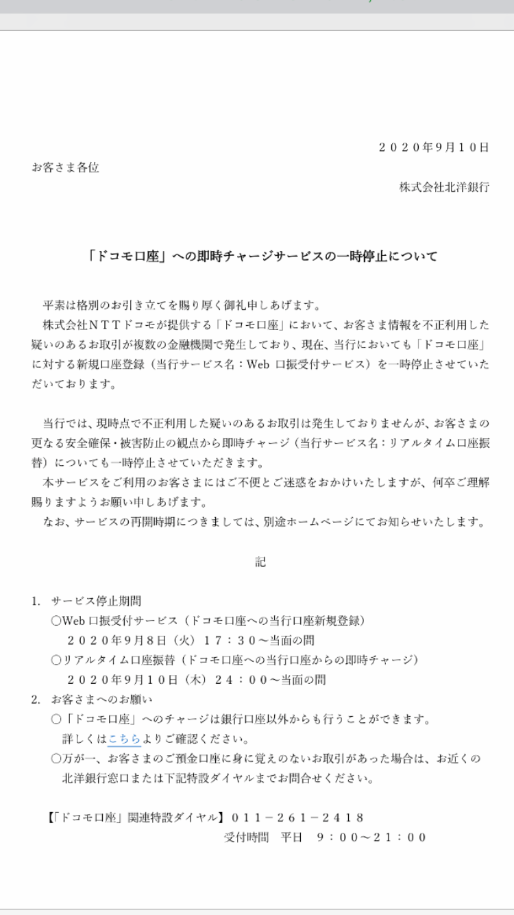 ゆうちょ銀もドコモ口座の登録停止　連携銀の過半停止に