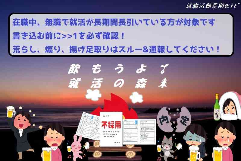 転職活動長期化パート７３