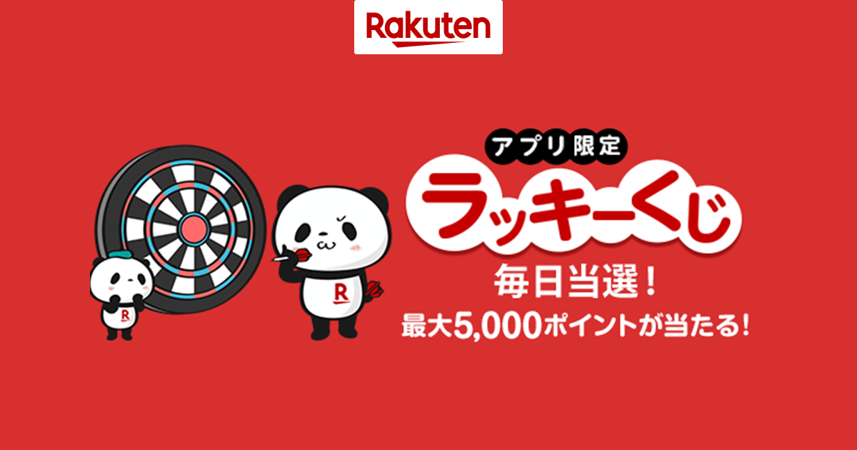 楽天ポイント