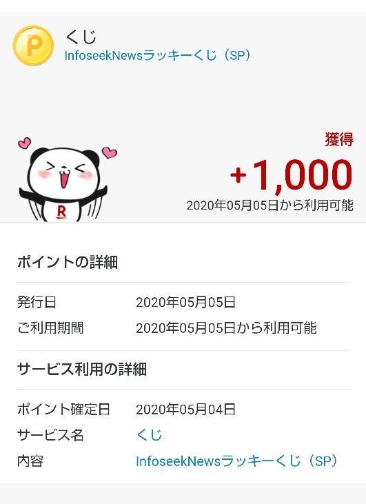 楽天ポイント