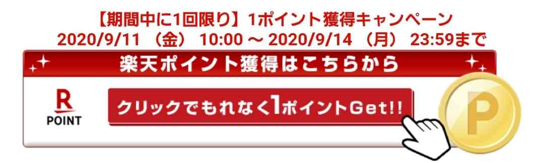 楽天ポイント