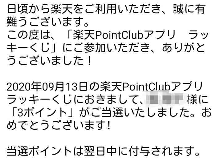 楽天ポイント