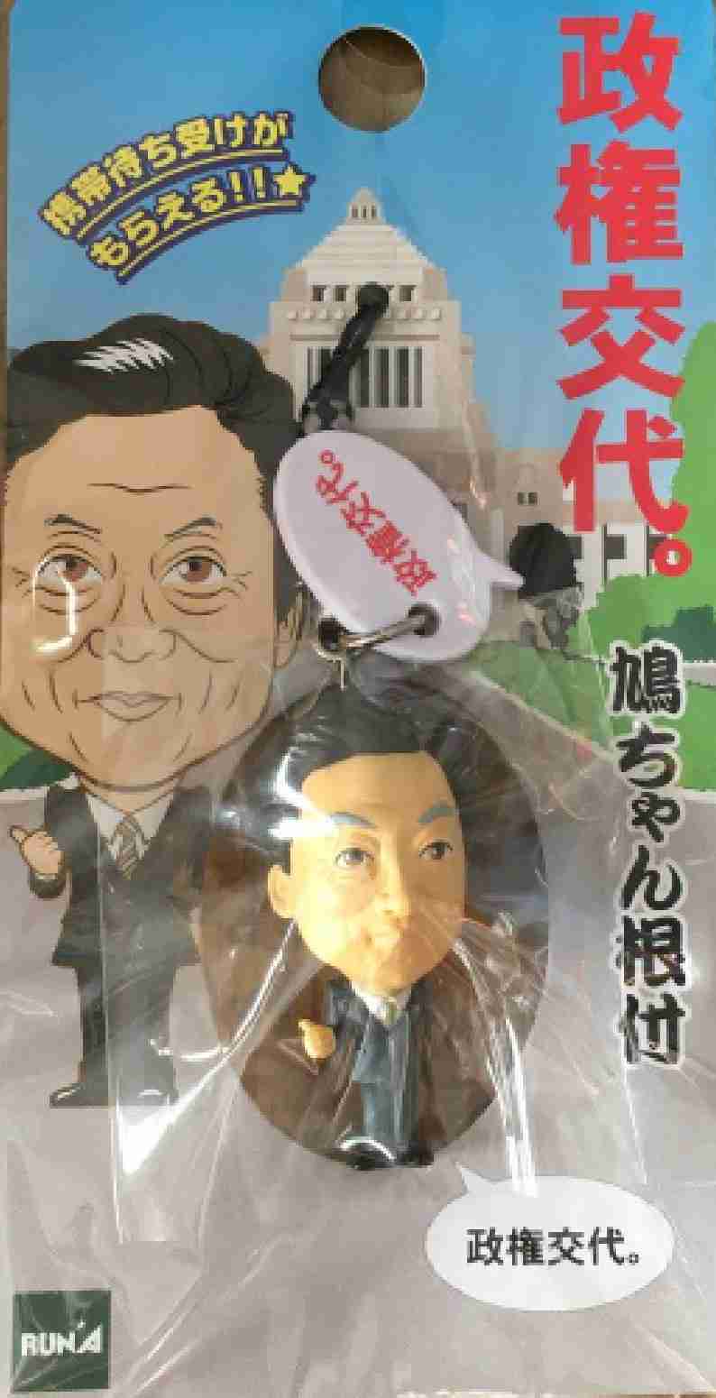 政治家のグッズが見たい