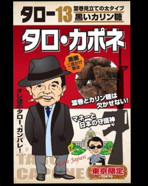 政治家のグッズが見たい