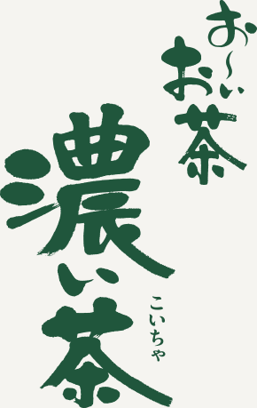 好きなペットボトルのお茶は？