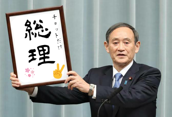 自民党総裁選 菅義偉官房長官が立候補表明