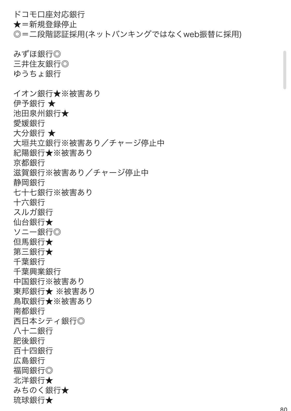 「ドコモ口座」不正引き出し　全35銀行と新規登録停止