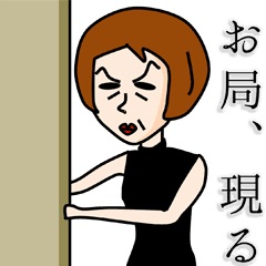 職場のお局に一言!!