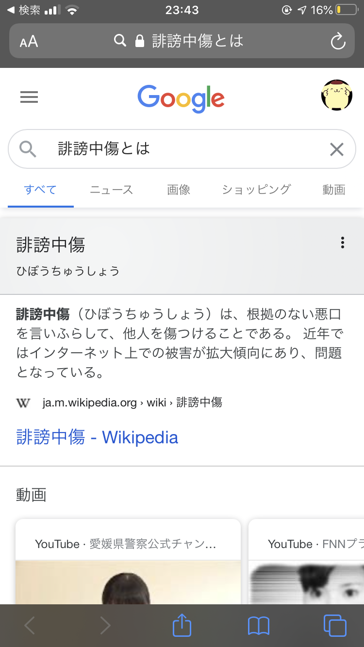 誹謗中傷とは？