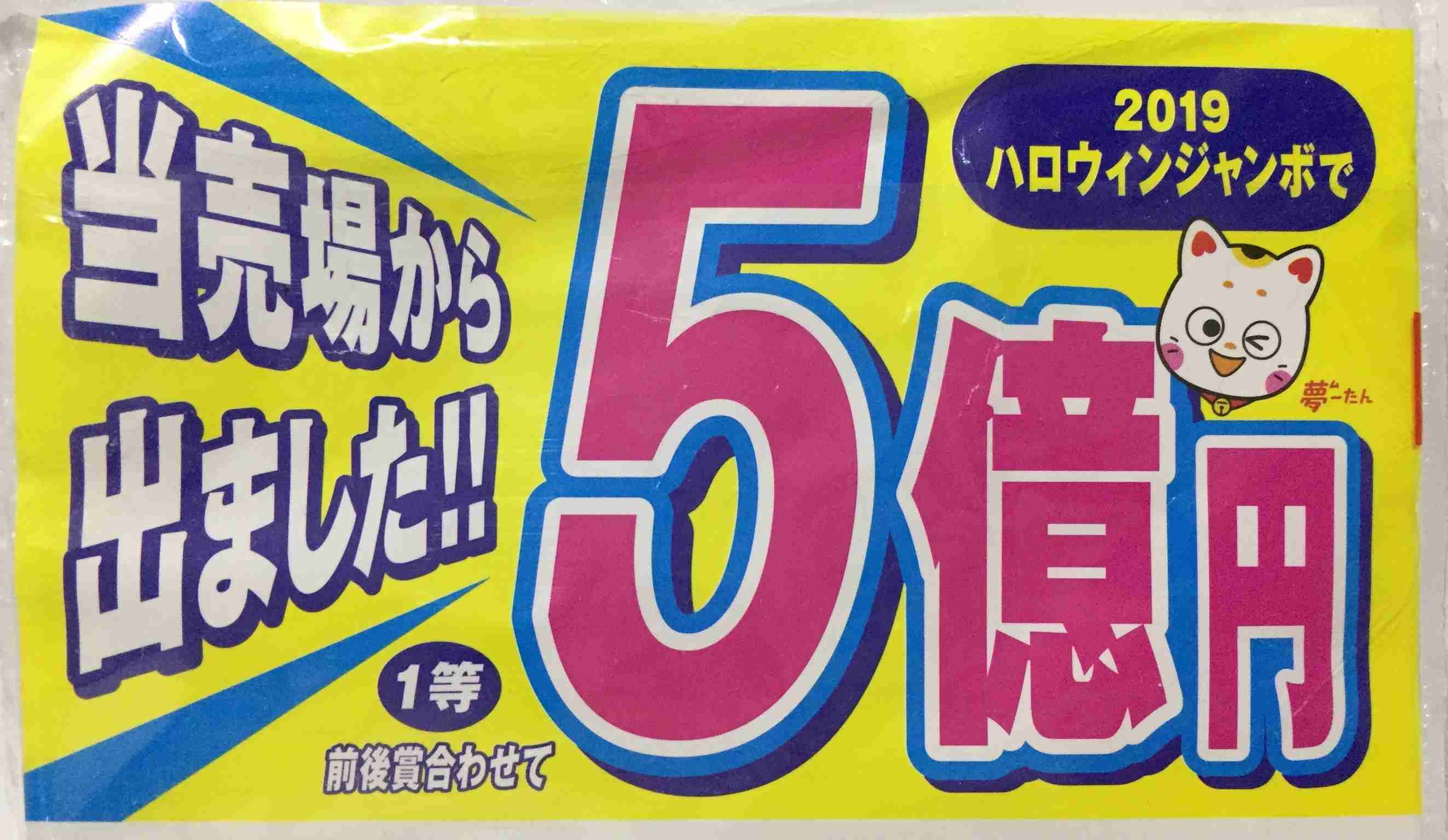 ハロウィンジャンボ発売　1等と前後賞で5億円