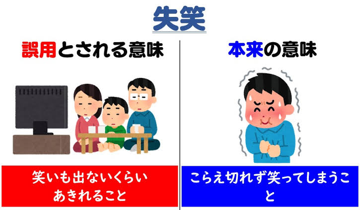 誤用されている日本語をあげるトピ