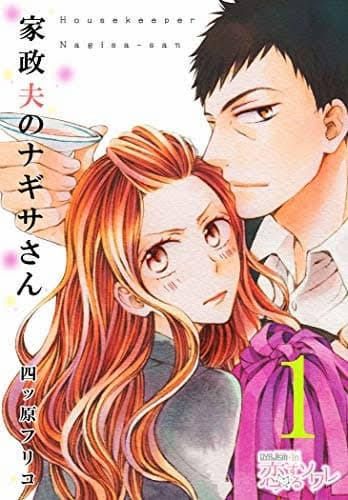 『わたナギ』の結婚オチに賛否、「気持ち悪い」の声があがった理由