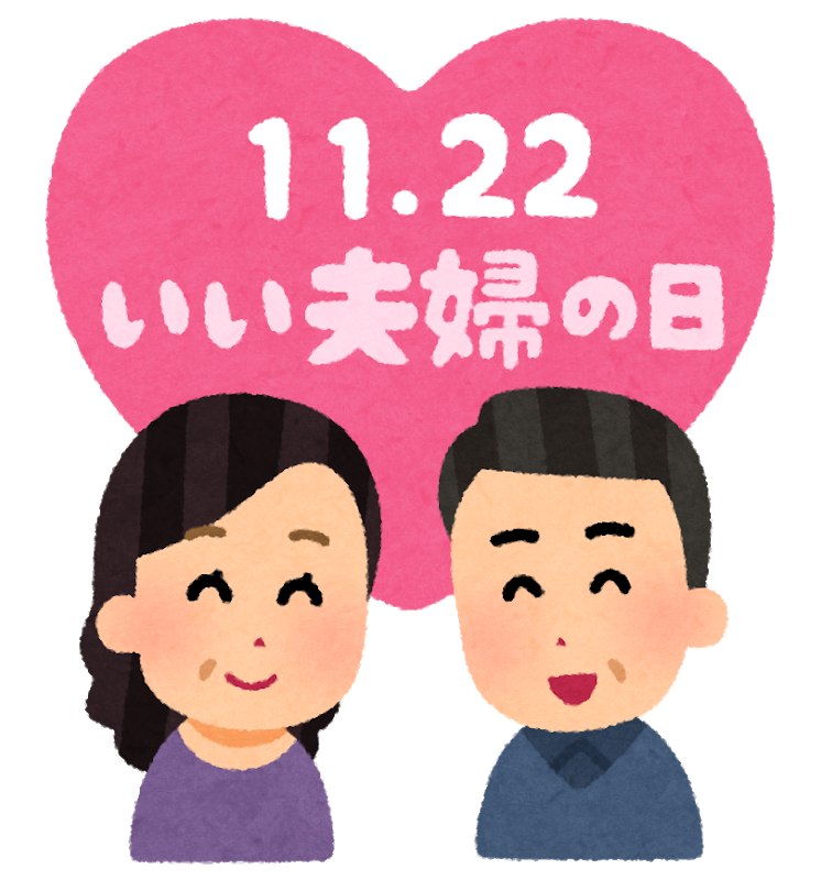 夫婦仲の改善