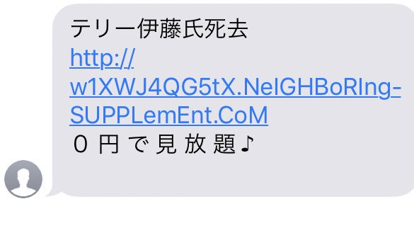 「迷惑メール」きますか？