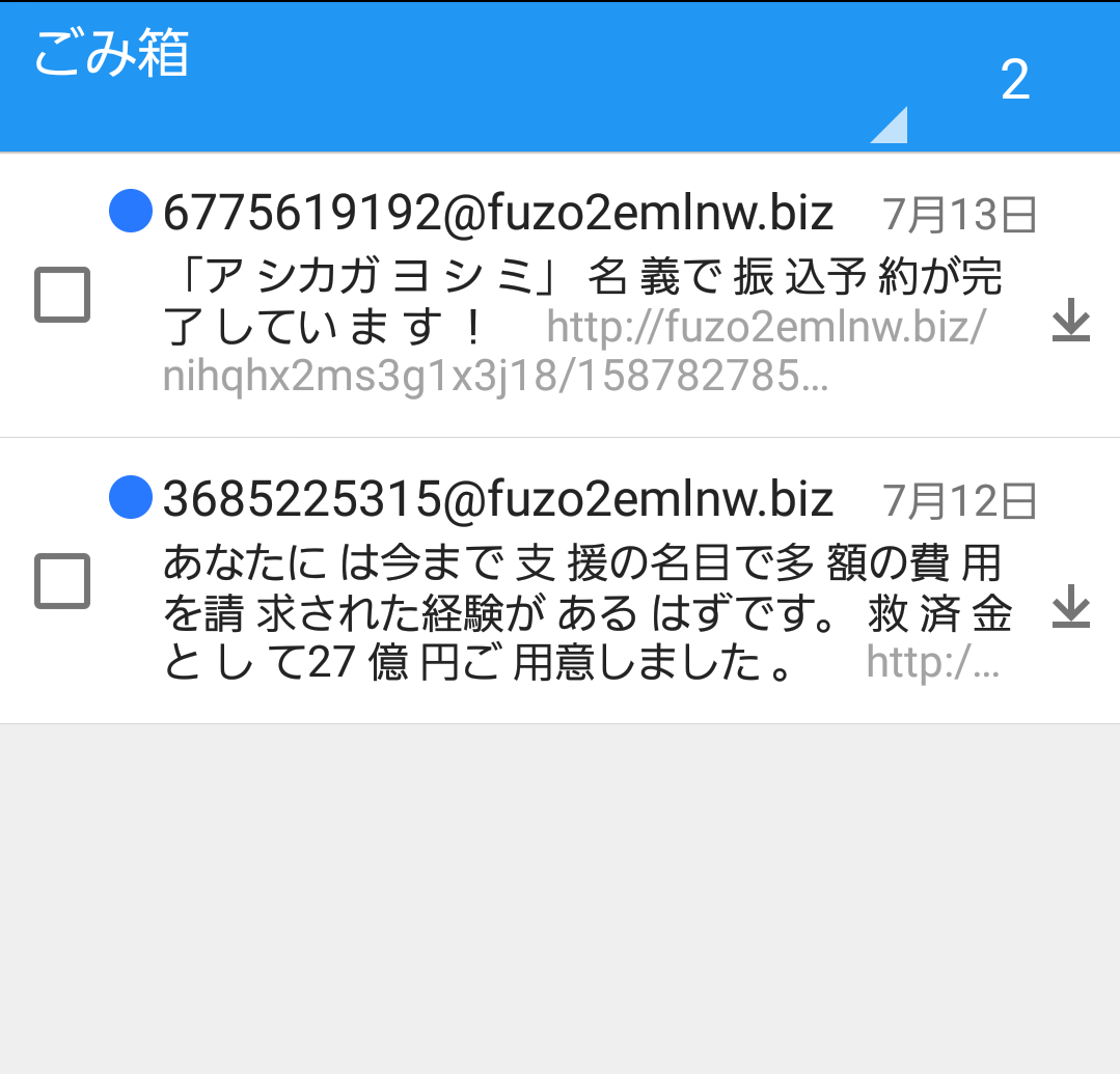 「迷惑メール」きますか？