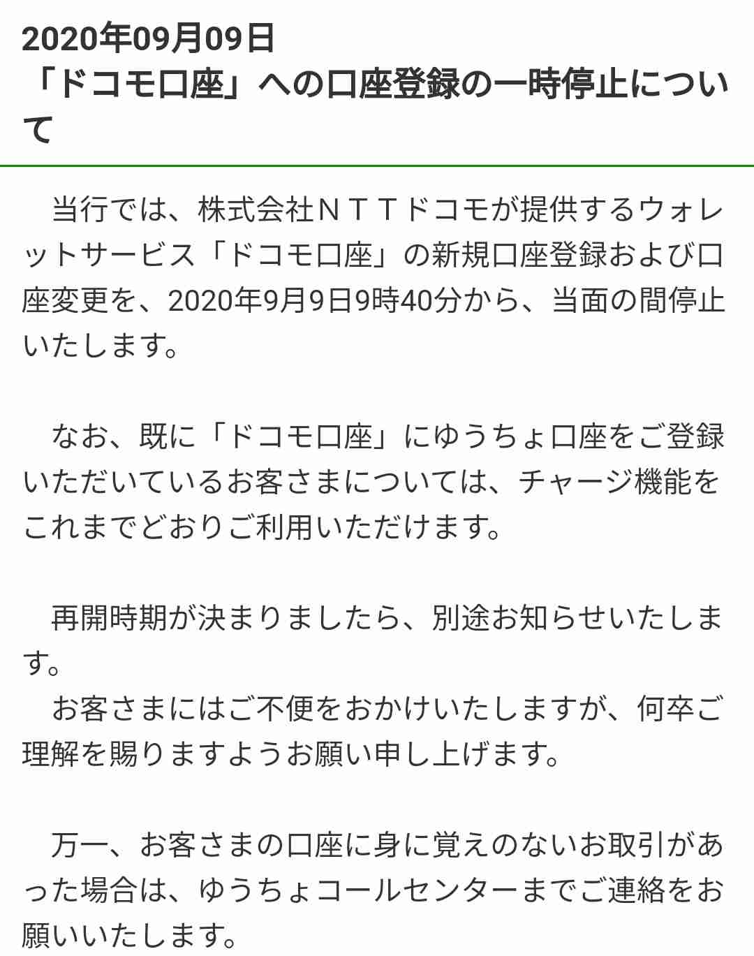 電子決済サービス「ドコモ口座」から預金不正に引き出し