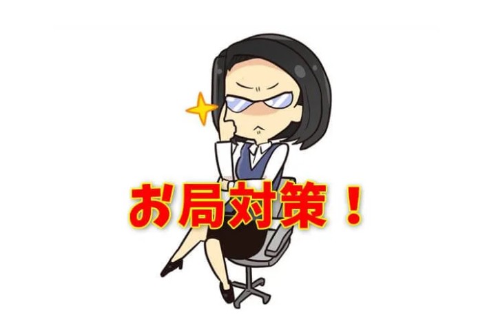 知能犯/頭脳派(美人)お局の対処方法