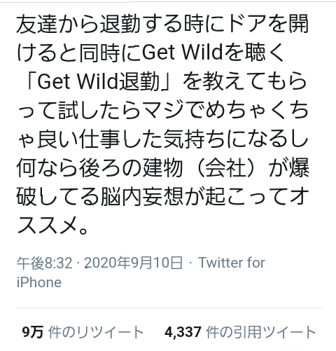 Get Wild退勤でご機嫌　仕事終わりにこの名曲を聴くと脳内で...。