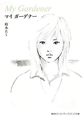 あの人は今  ［少女漫画家編］
