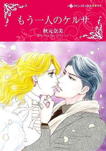 あの人は今  ［少女漫画家編］