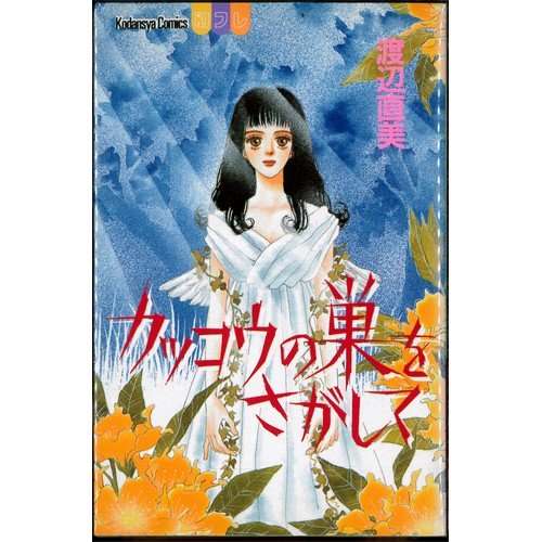 あの人は今  ［少女漫画家編］