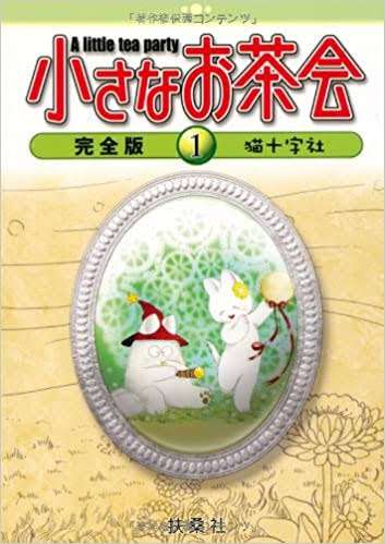あの人は今  ［少女漫画家編］