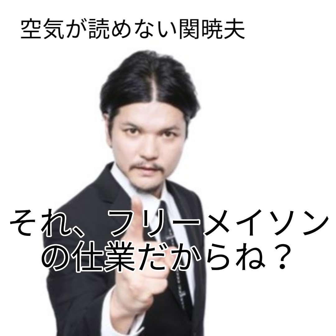 【ネタ】関暁夫の口調で日常生活に無理矢理陰謀を見出だすトピ2