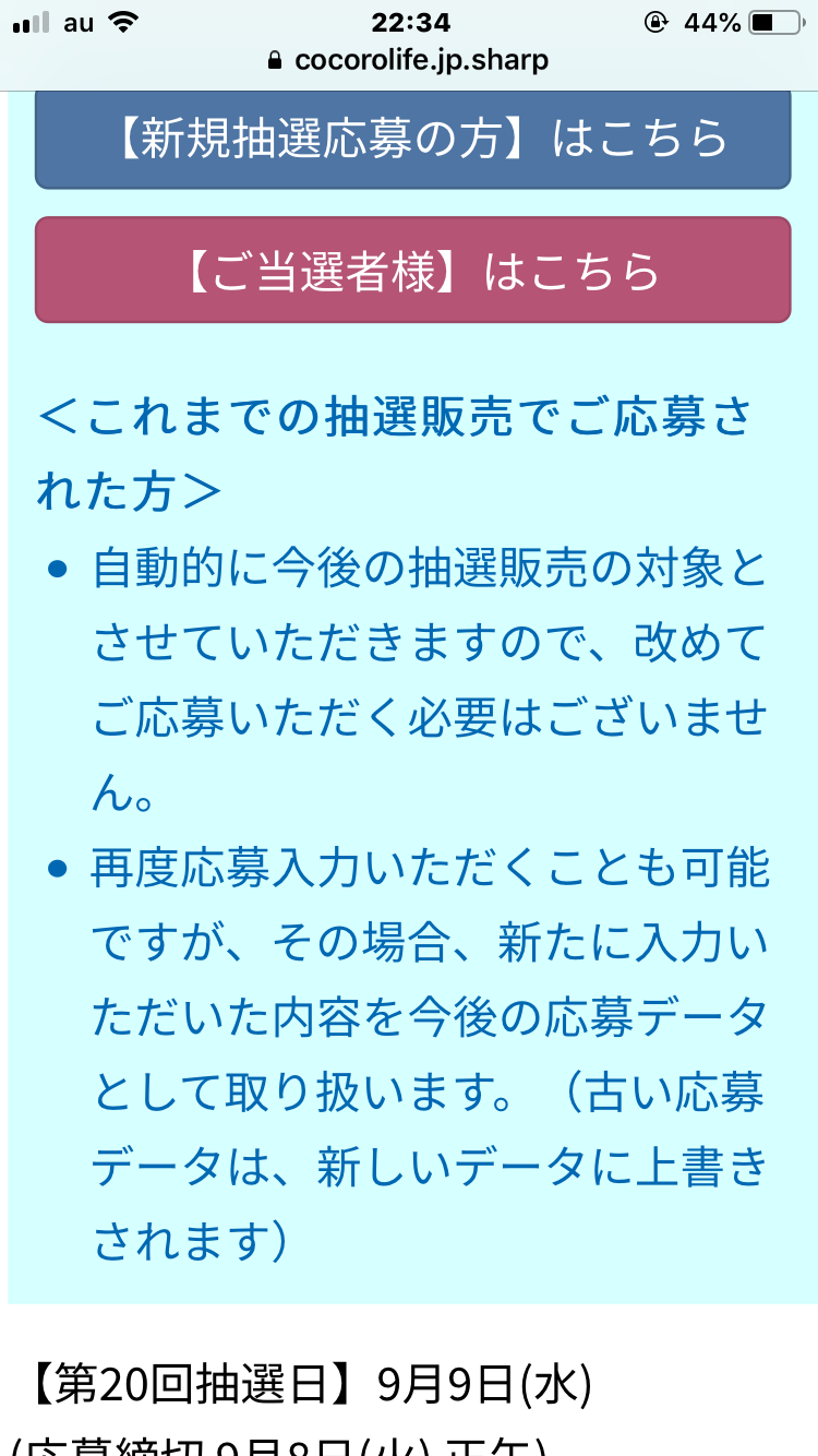 シャープのマスク、今頃当選した人いますか？