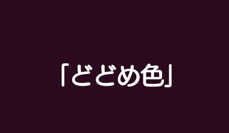 もし、自分がアイドルだったらメンバーカラーは何色？