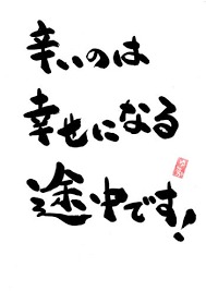 心が軽くなる名言!