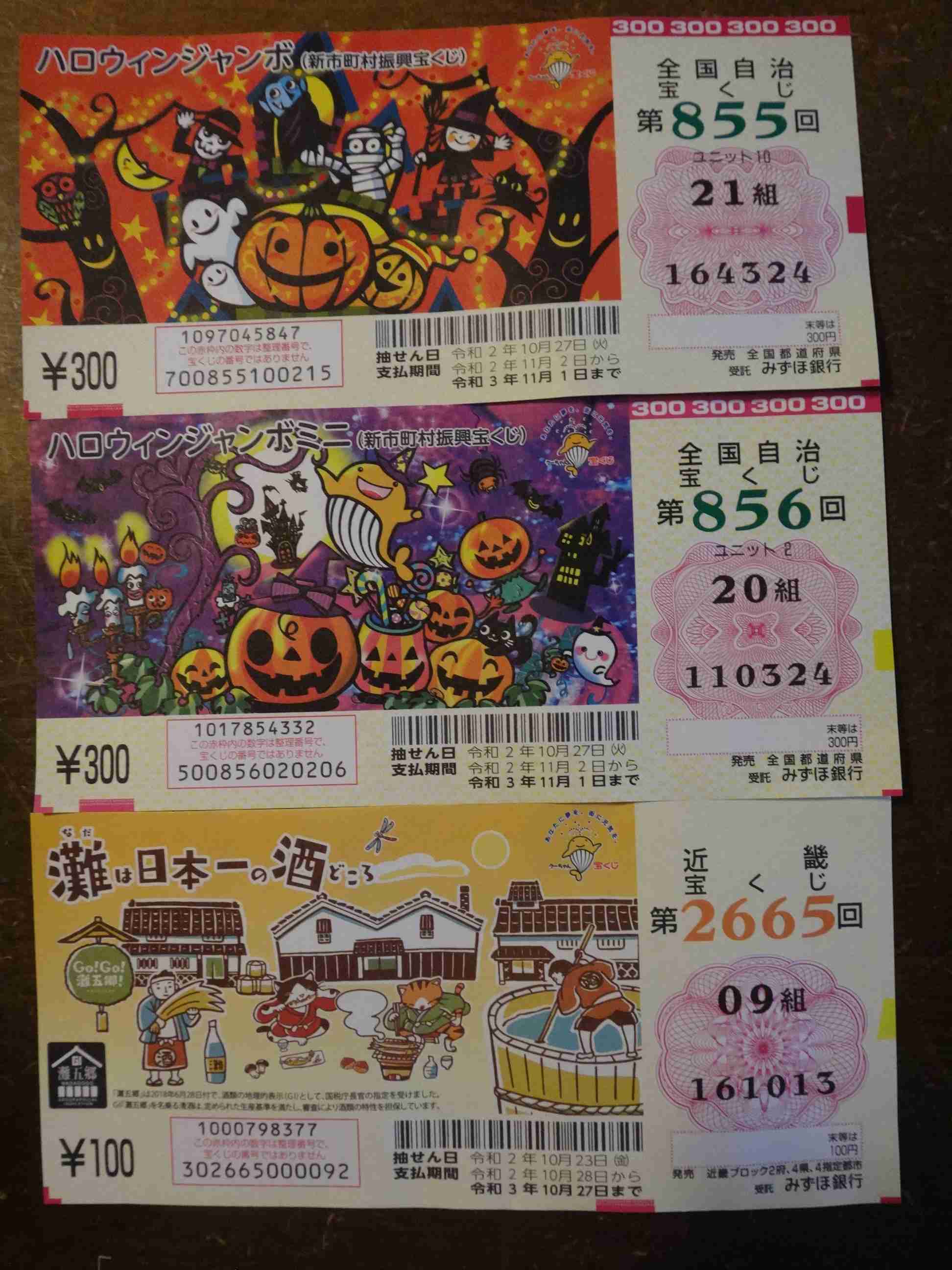 ハロウィンジャンボの当選結果を報告するトピ