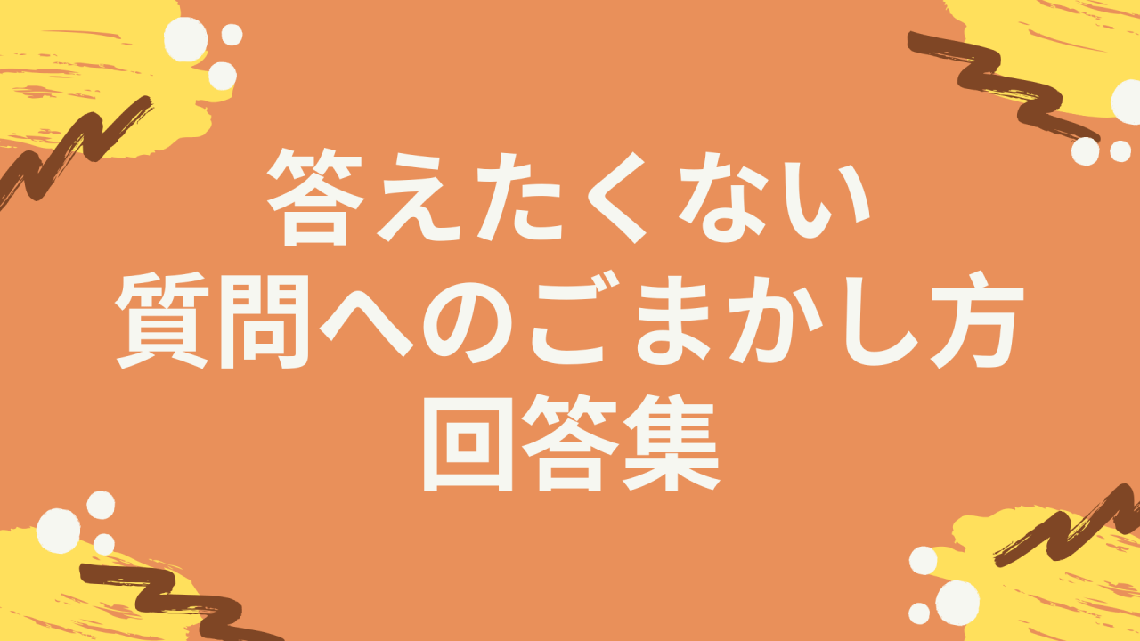 答えたくない質問への対応