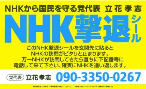 テレ朝専務「国民納得するのか」　NHKのテレビ設置届け出義務化