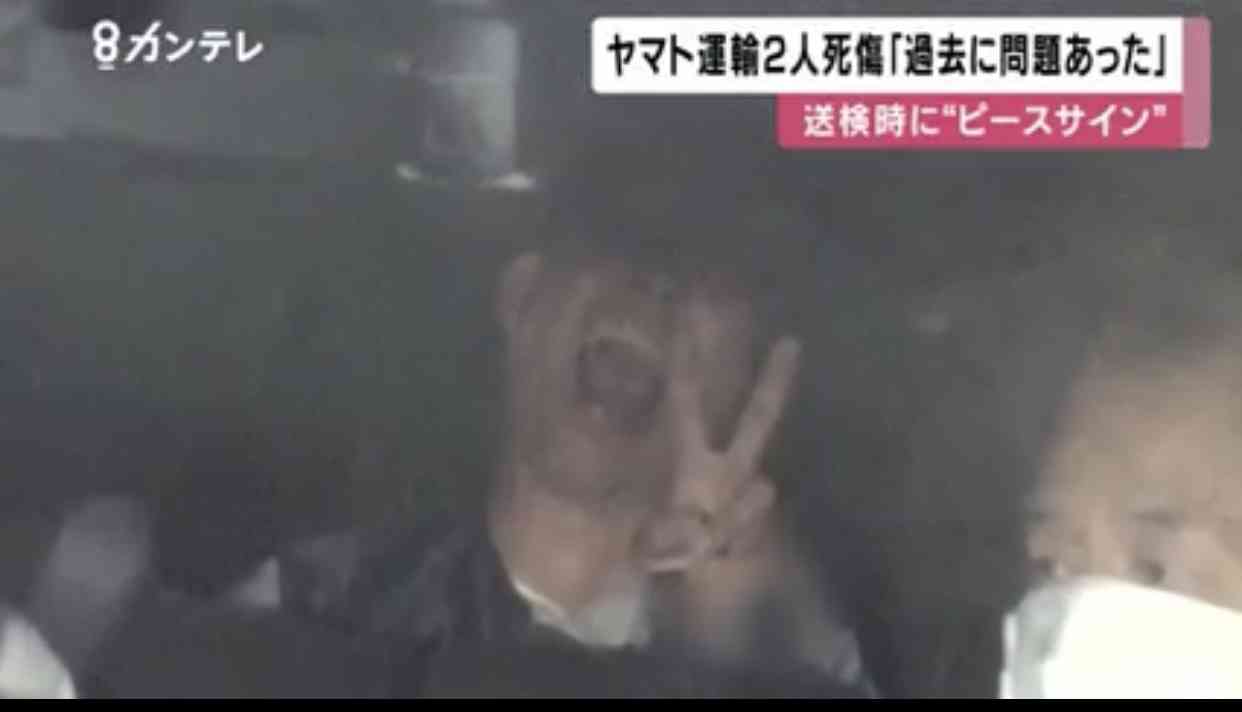 ヤマト死傷事件　元従業員の男、送検時にピースサイン