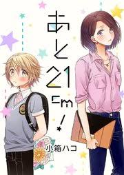 【アニメ】女性の方が背の高いカップル【漫画】