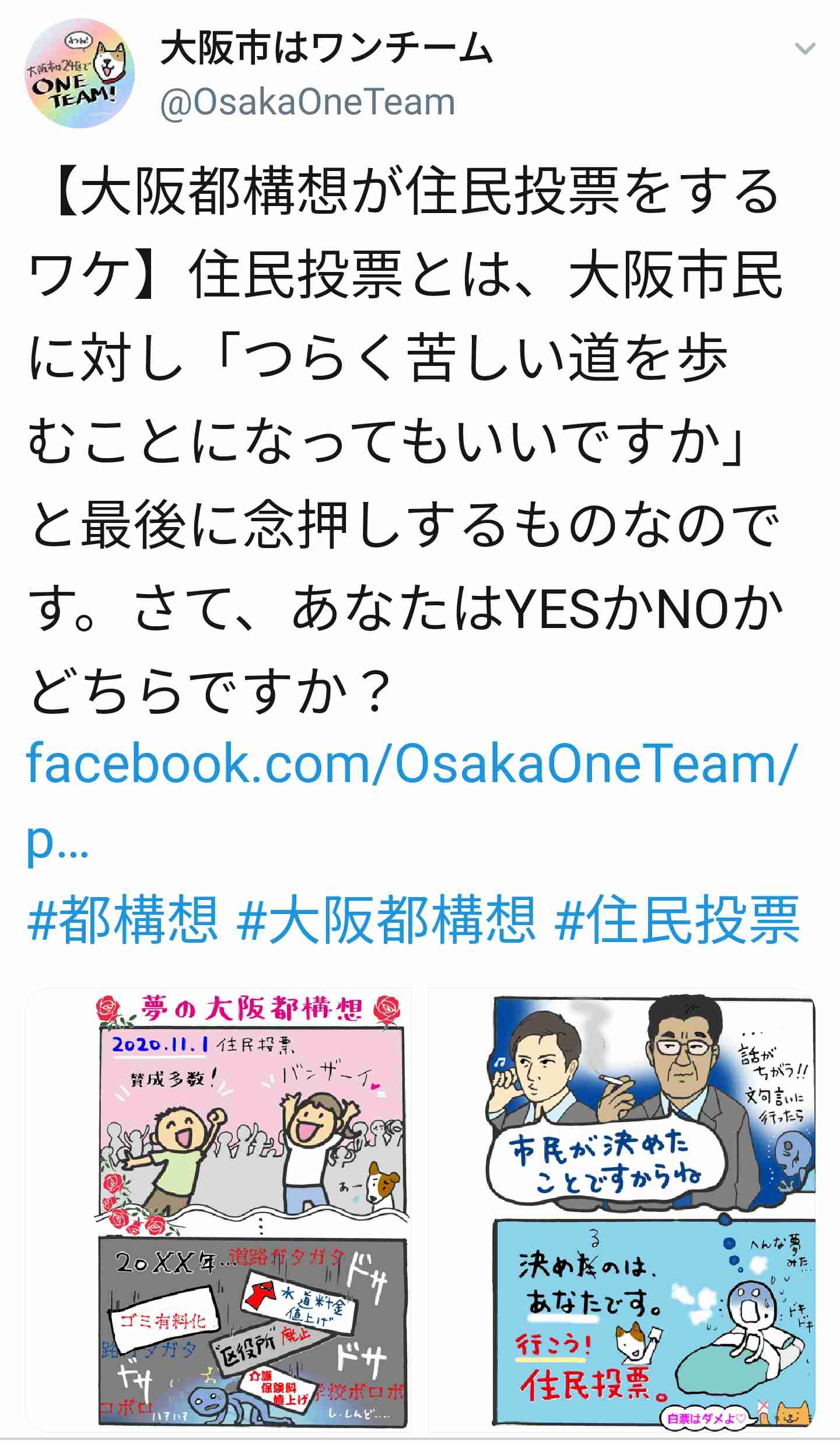 大阪都構想について