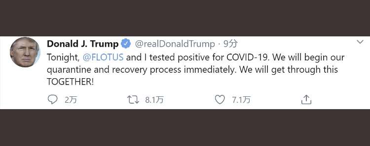 トランプ大統領夫妻 新型コロナ陽性 ツイッターで明らかに