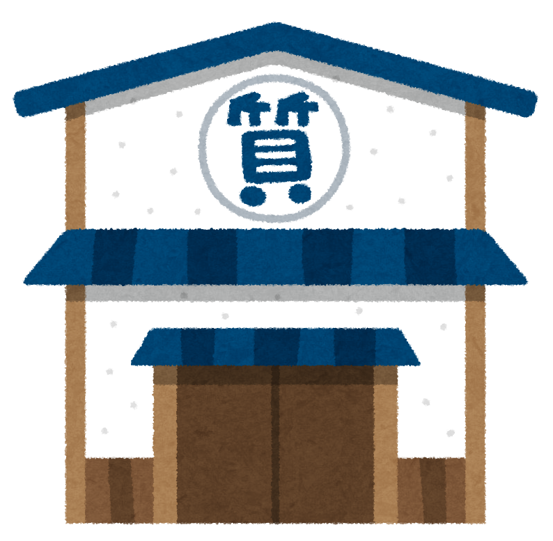 質屋(買い取り)利用したことある人