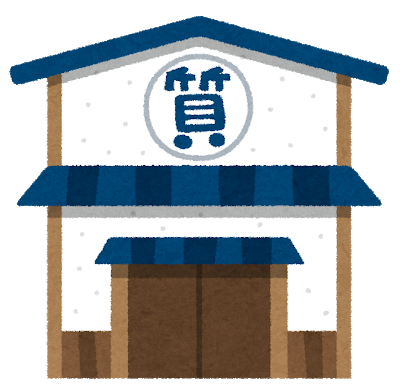 質屋(買い取り)利用したことある人
