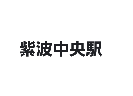 全国難読地名【読めたらアンカー】