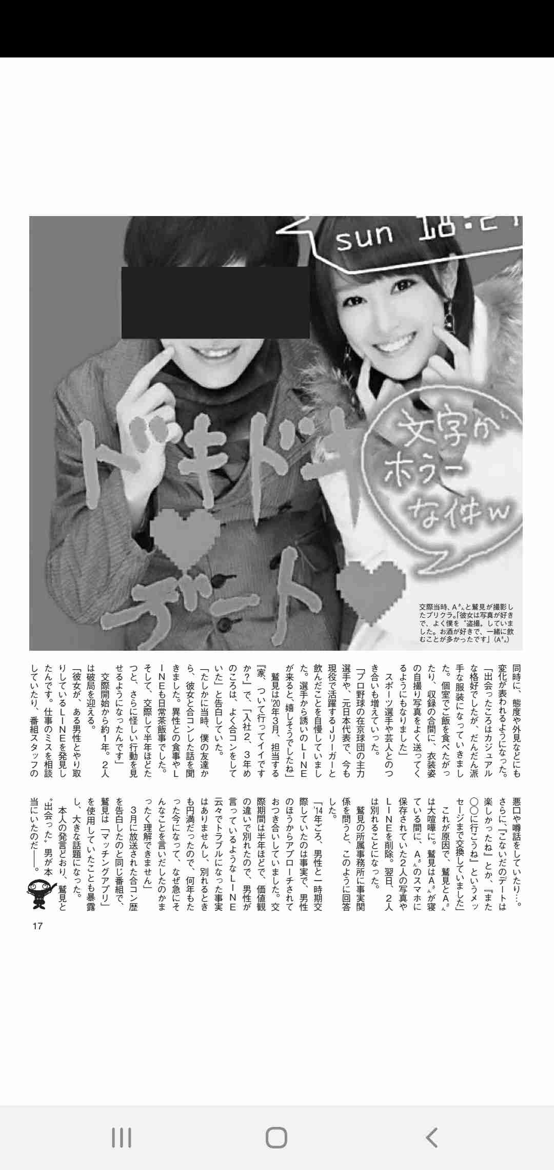鷲見玲奈アナ、元恋人が明かす「出会い系サイトで知り合った」