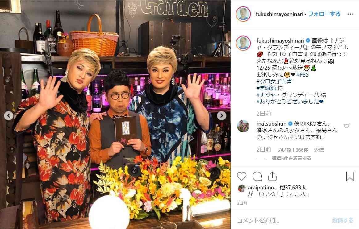 ガリットチュウ福島善成、瀬戸康史のモノマネ姿で“本人”と2ショット　「似てる」「そっくり」と反響