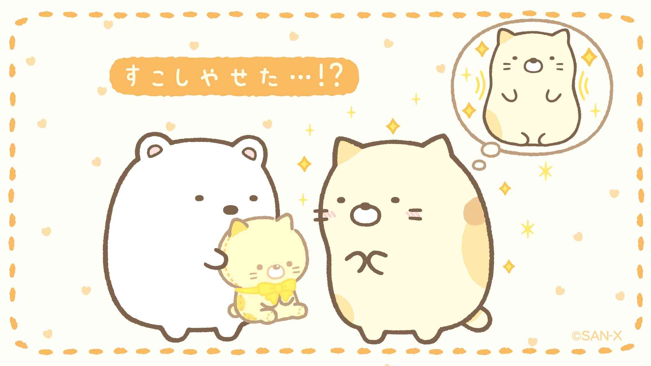 すみっコぐらし好きな人♪