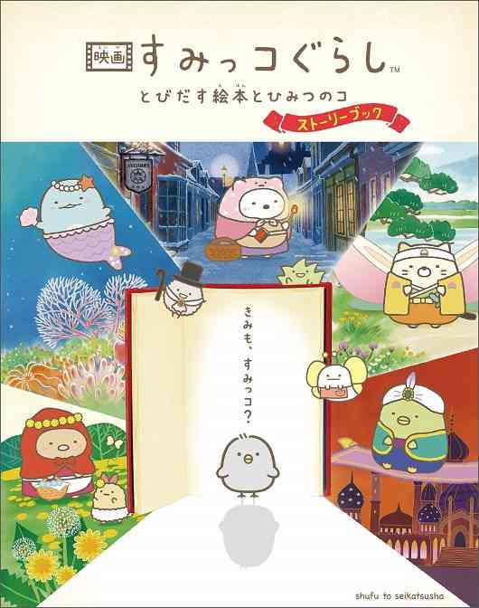 すみっコぐらし好きな人♪