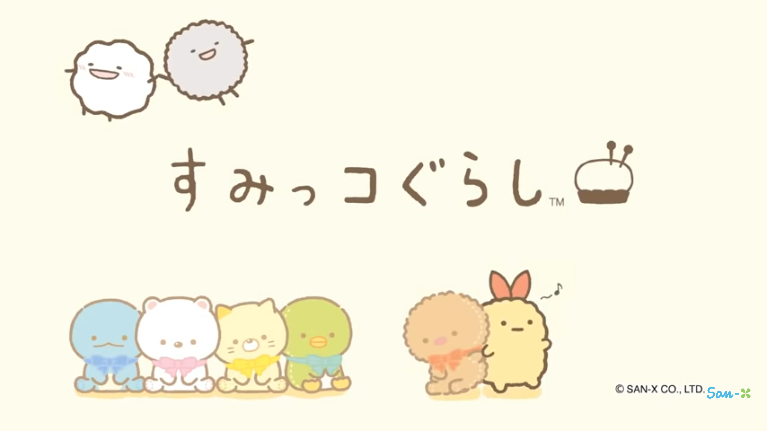 すみっコぐらし好きな人♪