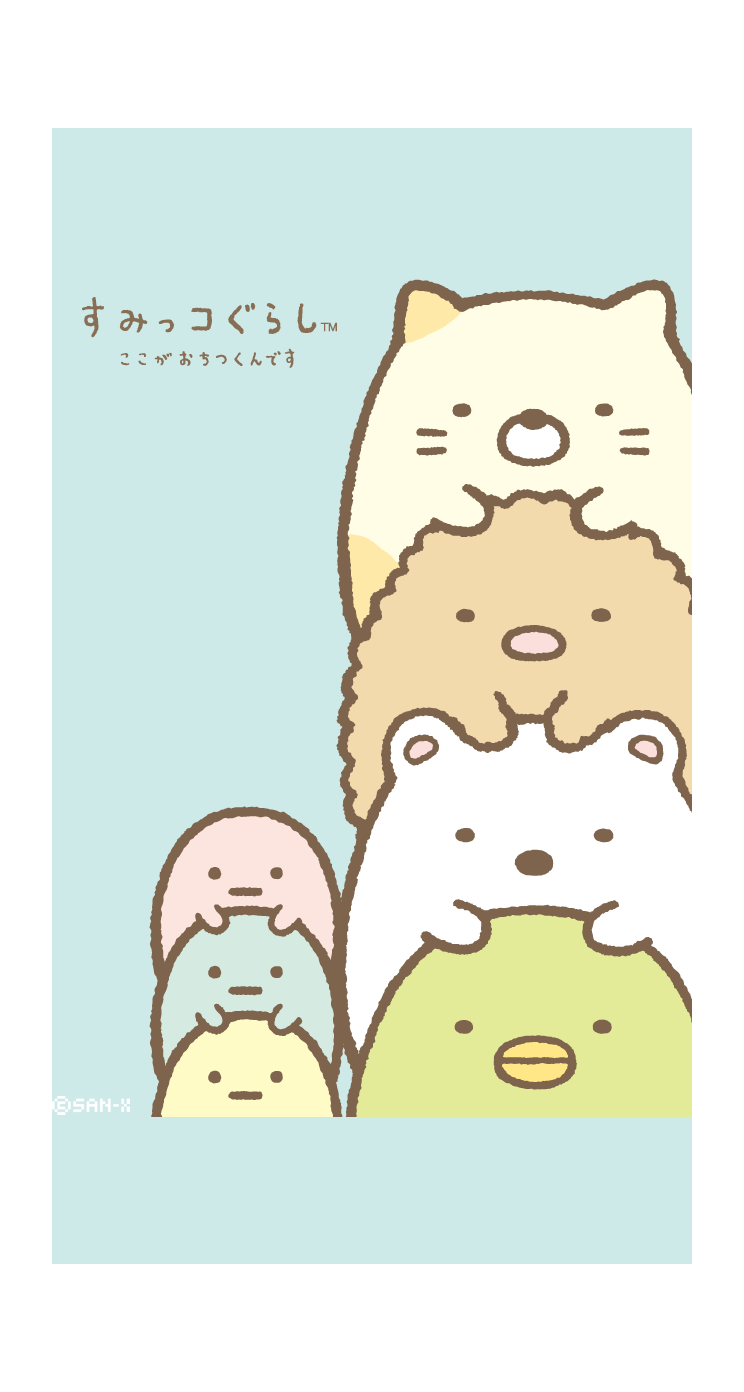 すみっコぐらし好きな人♪