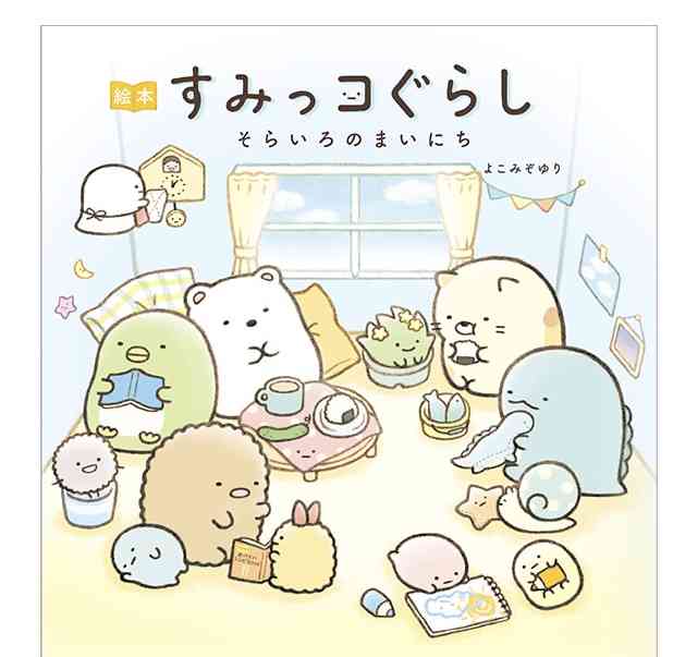 すみっコぐらし好きな人♪