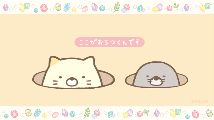 すみっコぐらし好きな人♪