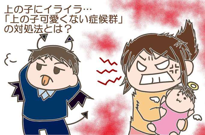上の子可愛くない症候群