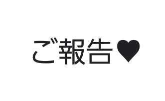 兄弟姉妹から結婚報告されましたか？